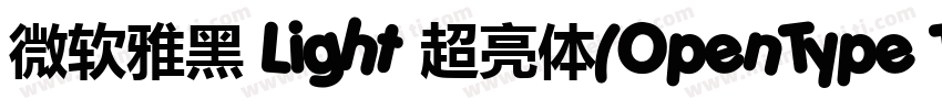 微软雅黑 Light 超亮体(OpenType TrueType) (字体转换